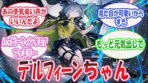 デルフィーンの魅力について語るドクター達の反応集【アークナイツ 】#アークナイツ #アクナイ  #arknights #ソシャゲ #反応集