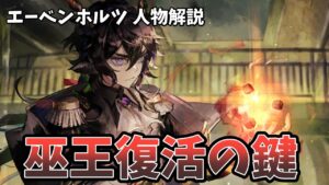 【アークナイツ】エーベンホルツとは？ツヴィリングトゥルムの黄金が始まる前に振り返り！
