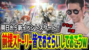 【#アークナイツ】明日から新イベント開始！！その前に前提ストーリーみんなで見ておこうぜ～【メインテーマ/初見攻略】