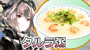 【アークナイツ】タルラのお粥作ってみた【ロドスキッチン】