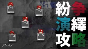 【 #アークナイツ 】紛争演繹ってなんなんですか？？！？！【にじさんじ/ドーラ】