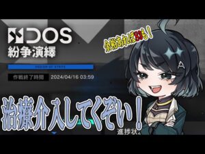 【#アークナイツ】紛争演繹！治療介入終わらせる＆勲章とるぞ！