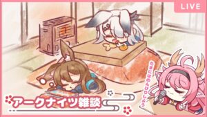 【#アークナイツ】たまには雑談しよう！キャラについて語ろう！【＃べにじからじお】