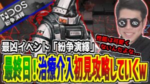 【#アークナイツ】もう最終日かぁ...治療介入終わらせちまうぞ！！！！【紛争演繹/初見攻略】