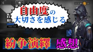 【アークナイツ】紛争演繹の感想を語りたい