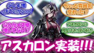 【アークナイツ】大陸版で新たに追加されるオペレーター アスカロン、オッダ、ルトナダ、アロマに対するドクター達の反応集【アークナイツ反応集】