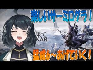 【#アークナイツ】難易度あげつつマークも増やす！【#ローグライク】