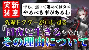 【アークナイツ】「闇夜に生きるをやろう」と言われる理由について語りたい【初心者向け】