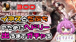 【ガチャ】イネスとだぶちのためにヘドリーを引く！【#アークナイツ】