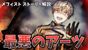 【アークナイツ】メフィストのストーリーを解説！嫌われる理由と最恐のアーツ能力【初心者解説】