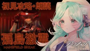 【 #ホクロナイツ 】－ 孤 島 激 震 －(前編) 初見攻略＆朗読【  #アークナイツ #山葵つん 】