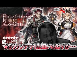 【アークナイツ】総統閣下はへドリーガチャに挑むようです。