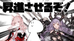 【#アークナイツ】色々な意味でデカいお二方を昇進させたい、そんな配信です