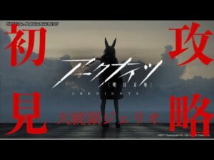 【アークナイツ】完全初見攻略‼アークナイツ初めてみた！何もわからないので助けてくださいｗｗ