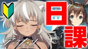 【 アークナイツ/完全初見 】 日課から逃げない！ストーリーも少しずつ進めていきたい！【 灰音シャル/個人勢 】