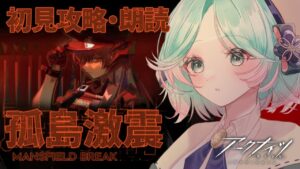 【 #ホクロナイツ 】－ 孤 島 激 震 －(後編) 初見攻略＆朗読【  #アークナイツ #山葵つん 】