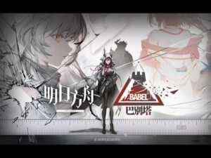 【アークナイツ大陸版】「バベル」が気になって仕方がない
