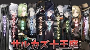 【アークナイツ】サルカズ十王庭の種族をまとめて解説！