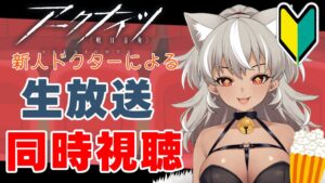 【 アークナイツ/完全初見 】ドクター歴２週間の新人ドクターが、初めて公式生放送を同時視聴します！色々教えてください！【 灰音シャル/個人勢 】