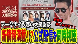 【#アークナイツ】公式生配信みんなで一緒にみて盛り上がろうぜ！！！【同時視聴/公式配信】