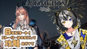 【#アークナイツ 】ストーリー一旦スルーでガチ攻略めざすで⚡