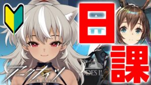 【 アークナイツ/完全初見 】初心者ドクターによる日課配信！スキップチケット頑張ってもらいます！！ 灰音シャル/個人勢 】
