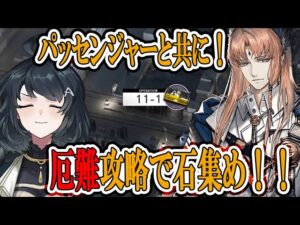 【#アークナイツ】本編厄難ステージ攻略してくぞ！