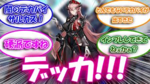 【アークナイツ】１３章に登場するサルカズに滾るものを覚えたドクター達の反応集【アークナイツ反応集】