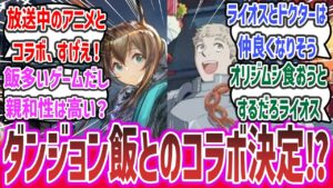 「大陸版『アークナイツ』と『ダンジョン飯』」のコラボが決定！」に対するネットの反応集！ #アークナイツ #ダンジョン飯 #アニメ #ゲーム #反応集