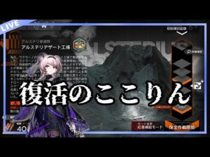 【アークナイツ】保全駐在にてここりんの復活をもくろむ配信【質問/相談歓迎】