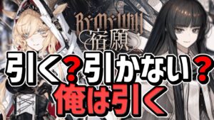 限定ガチャ引く？引かない？復刻オペ誰にする？【アークナイツ/ガチャ評価動画】