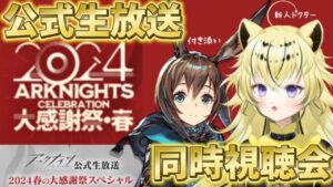 【＃アークナイツ】ドクターになって初めての公式生放送一緒に見よ！！🐯🐰【#新人vtuber  ／虎鈴ととら】