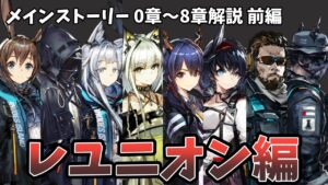 【アークナイツ】メインストーリー解説！レユニオン編（0章～8章）前編