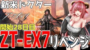 【新米ドクター】開始1か月で高難易度完全制覇を目指す！（ツヴィリングトゥルムの黄金）【#アークナイツ】