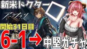 【新米ドクター】祝：開始1か月！　これから育てるオペレーターを決めたり中堅ガチャしたり【#アークナイツ】