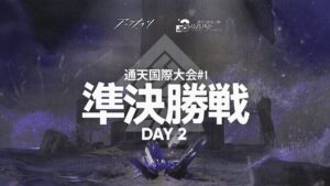 【ミヅキと紺碧の樹】通天国際大会#1 本戦Day11【アークナイツ】