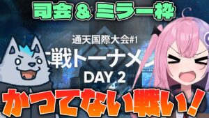 【アークナイツ】ミヅキと紺碧の樹 通天国際大会#1 本戦Day2 Q.ken司会＆ミラー枠【明日方舟/arknights/Q.ken】