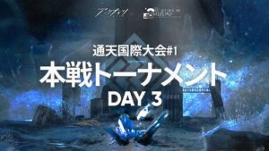 【ミヅキと紺碧の樹】通天国際大会#1 本戦Day3【アークナイツ】