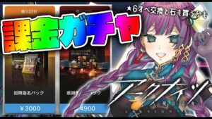#10 【 #アークナイツ 】限定ガチャだ！はじめての課金をする！！！完全初見🔰でアークナイツ配信 【 明日方舟 / 縫目きなこ 】