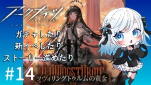 【アークナイツ / 完全初見】10連ガチャしたり、ストーリー進めたり、イベント楽しんだりするムシャ【明日方舟 / 新人Vtuber】