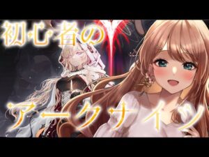 【アークナイツ/初見】初心者のアークナイツ　#11【#せやなせや /新人VTuber】#arknights　#明日方舟
