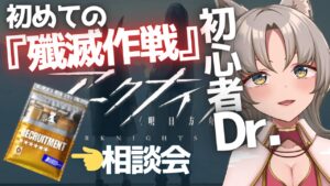 【アークナイツ/初心者】 12日目『殲滅作戦』己が殲滅するまで＾＾ ★6招聘指名券の相談会もするよ！！みんなの知恵貸して！！タワーディフェンス経験０！新人VTuberによる完全初見アークナイツ！！