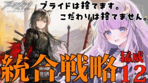 【#アークナイツ】初見さん歓迎！難易度12クリアしたい！【潤 星空/DolLive】