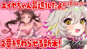【アークナイツ/完全初見】エイヤちゃん昇進1いったよ～！2章終わる！頭よわよわ新米ドクターに教えてください！  #初見実況 #vtuber #初見シナリオ #猫電