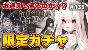 【アークナイツ】135)ヴィヴィアナ/ヴィルトゥオーサ 限定ガチャチャレンジ！【Arknights】【明日方舟】