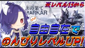【アークナイツ】猛威13！自由自在スタートで投資しながらのんびりレベルを上げていきたい妖【明日方舟/Arknights】