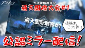 【アークナイツ/明日方舟】ログラの超大規な国際大会『通天国際大会#1』のミラー許可貰ったから、みんなで最高の大会を楽しむぞ！！！！！！　4日目【通天国際大会#1公認ミラー】