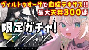 【アークナイツ】大感謝祭！限定ガチャ！ヴィルトゥオーサとヴィヴィアナ、血掟テキサス！？お迎えしたい🔰 #アークナイツ だよ #149 🦖 #新人vtuber【ざざざうる/VBOX】