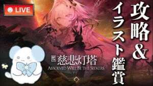 【大陸版：アークナイツ】14章攻略＆イラスト鑑賞‼️魔王？テレジア？が欲しい‼️【Arknights】