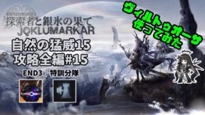 【アークナイツ】自然の猛威15 攻略全編#15｜統合戦略#4「探索者と銀氷の果て」【Arknights IS#4 D15 Full Run】